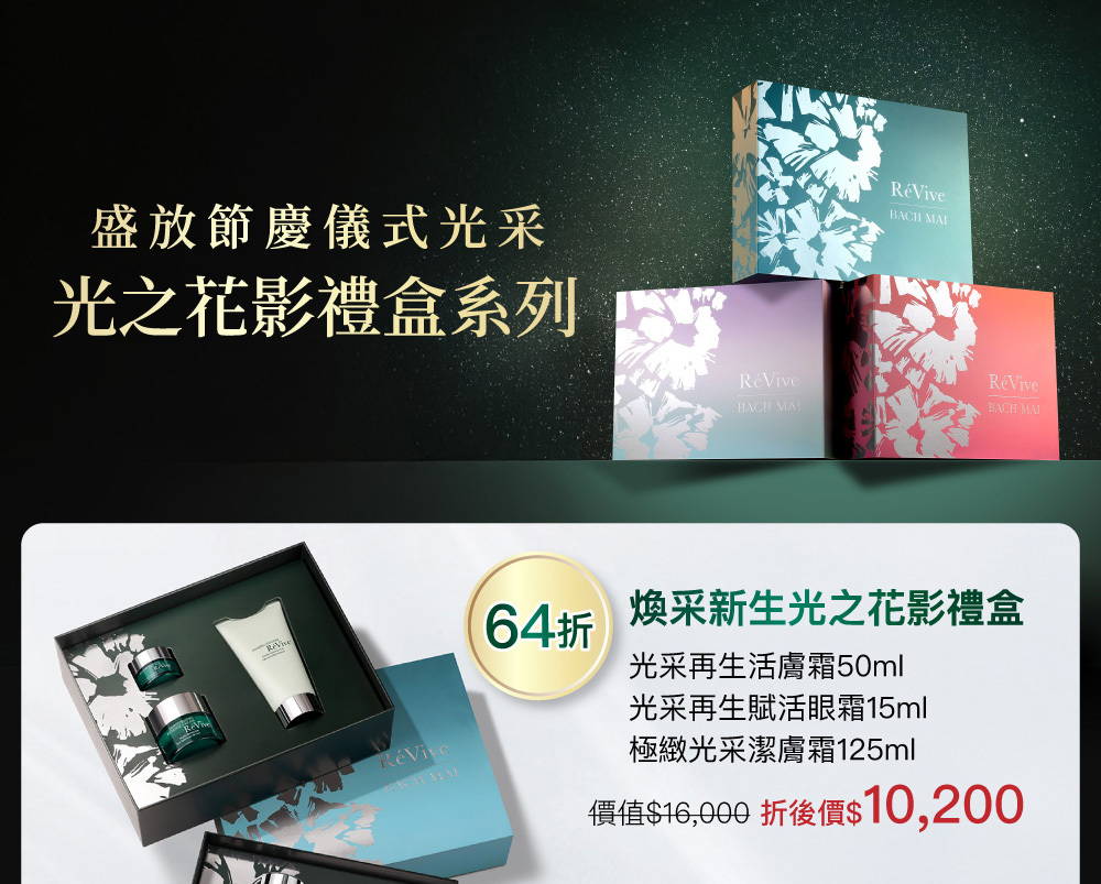 煥采新生光之花影禮盒(光采再生活膚霜50ml+光采再生賦活眼霜15ml+極緻光采潔膚霜125ml)