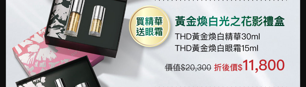 黃金煥白光之花影禮盒