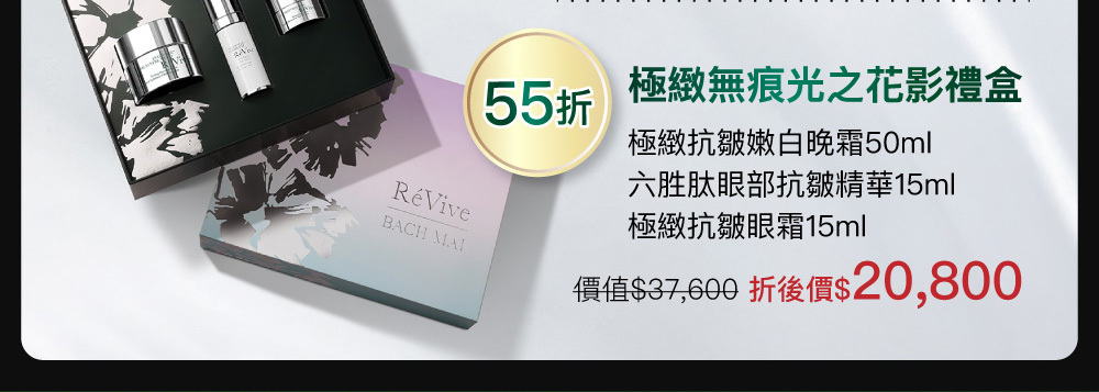 極緻無痕光之花影禮盒(極緻抗皺嫩白晚霜50ml+六胜肽眼部抗皺精華15ml+極緻抗皺眼霜15ml)