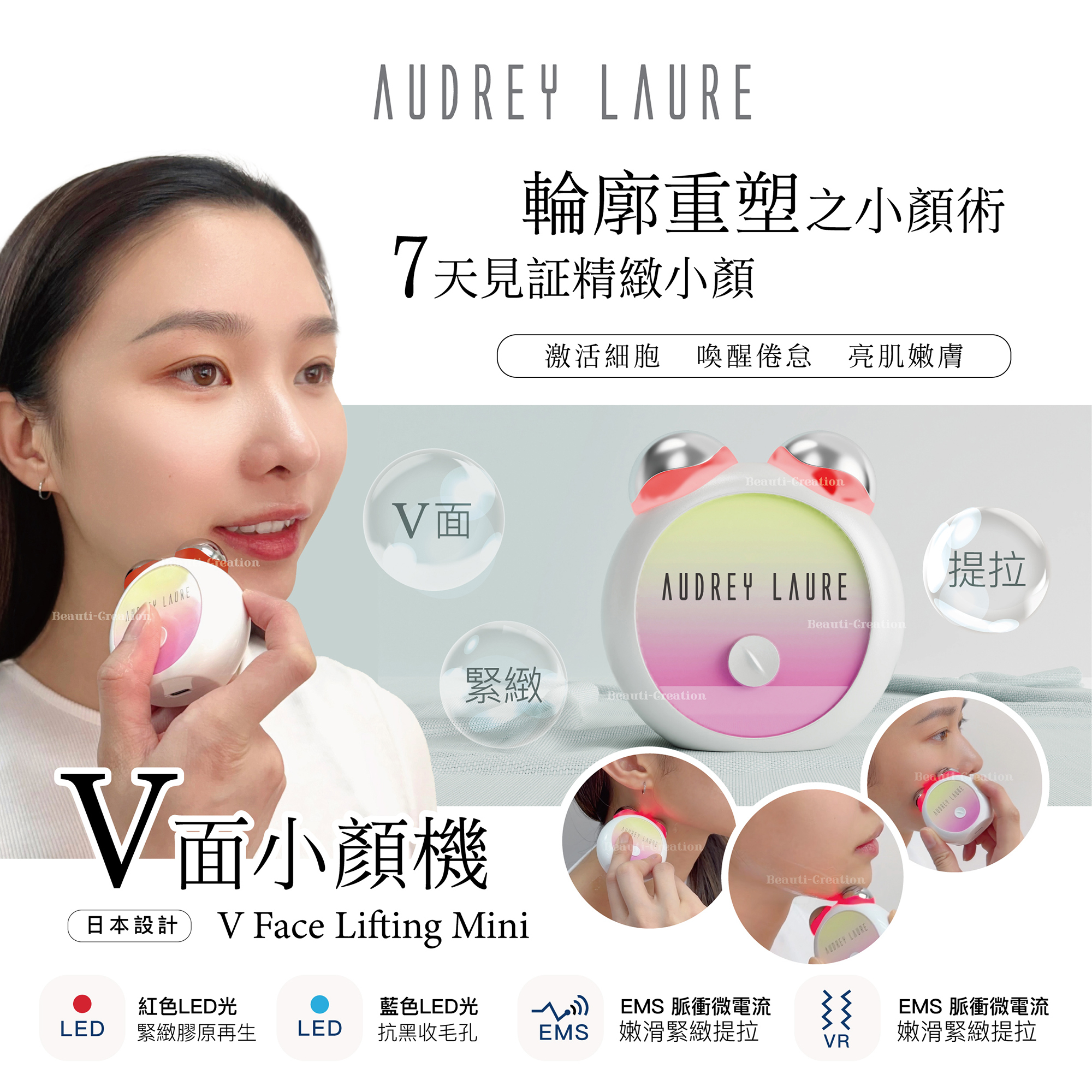 Audrey Laure V面小顏機