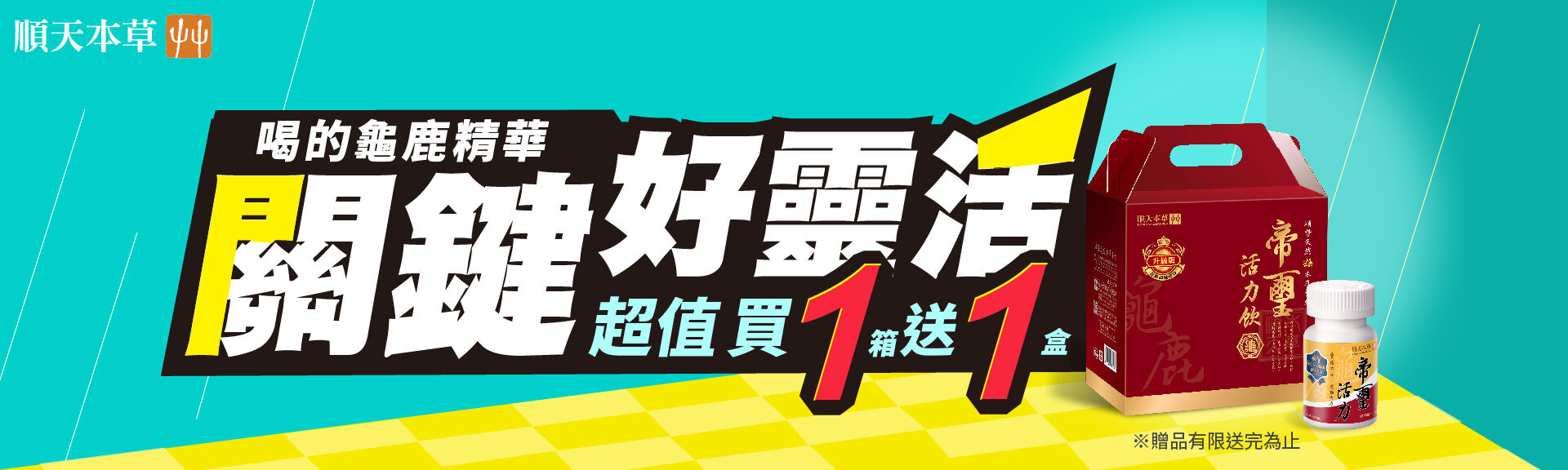 順天本草帝璽活力飲優惠中