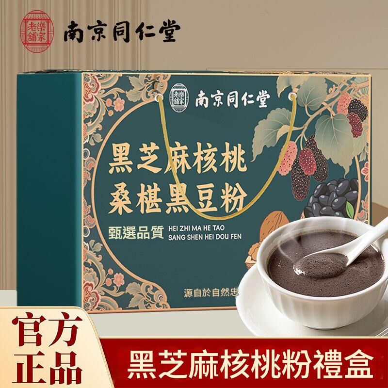 南京同仁堂- 黑芝麻核桃黑豆桑葚粉（無蔗糖版）組合裝 600克 X 2罐
