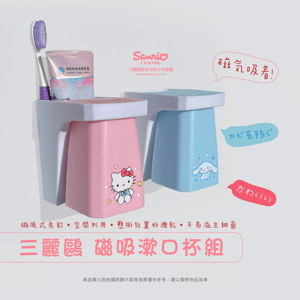 三麗鷗 磁吸漱口杯組 酷洛米.人魚漢頓.HELLO KITTY.大耳狗