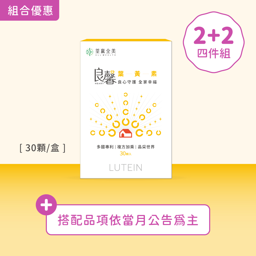 【2+2】良馨套組-葉黃素