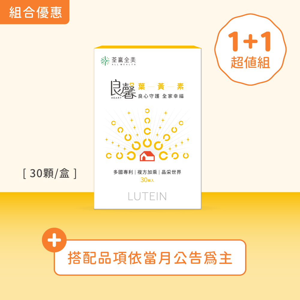【1+1】良馨套組-葉黃素