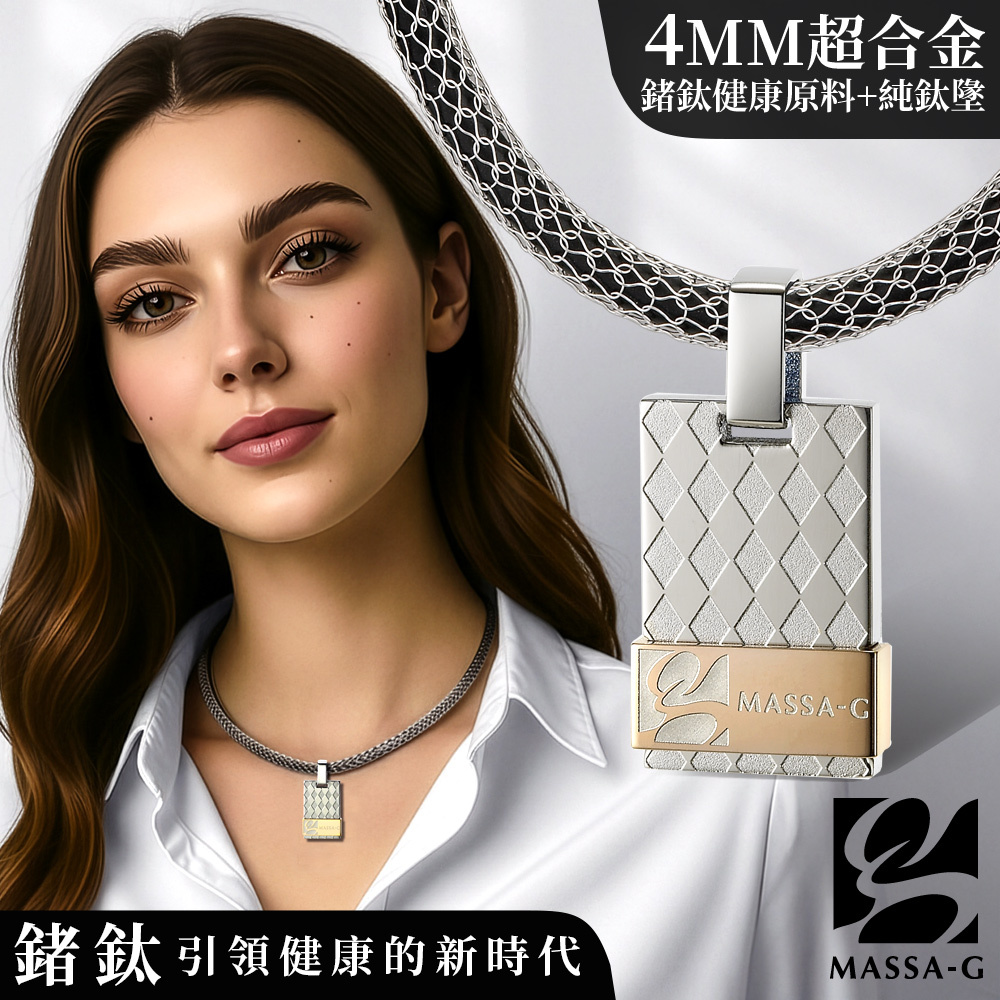 MASSA-G【玫瑰菱格】純鈦墬搭配 X1 4mm超合金鍺鈦項鍊