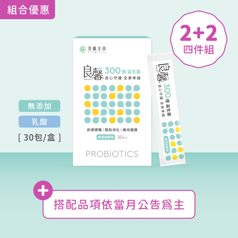 【2+2】良馨套組-300億益生菌
