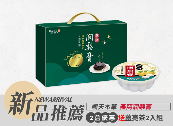 順天本草燕窩潤梨膏，新品優惠中