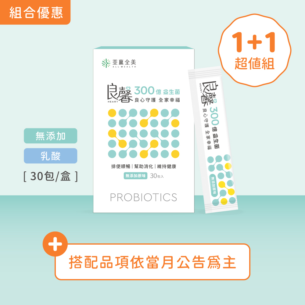 【1+1】良馨套組-300億益生菌