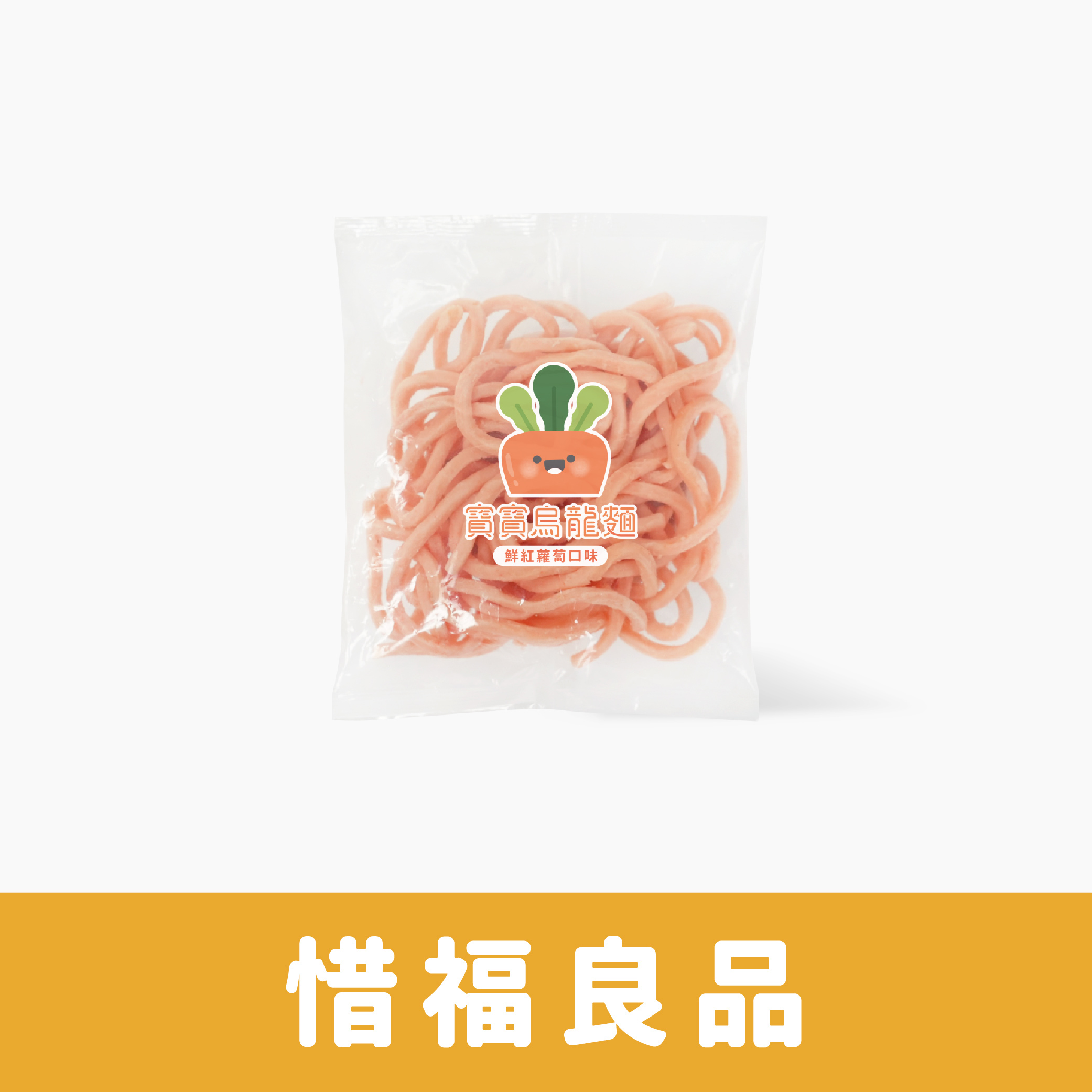 惜福良品｜烏龍麵｜口味隨機｜適合1歲以上｜冷凍｜適合1歲以上｜冷凍