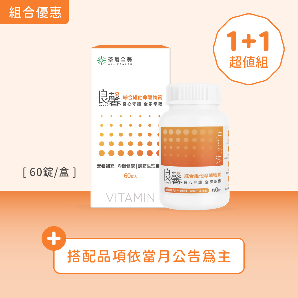 【1+1】良馨套組-綜合維他命