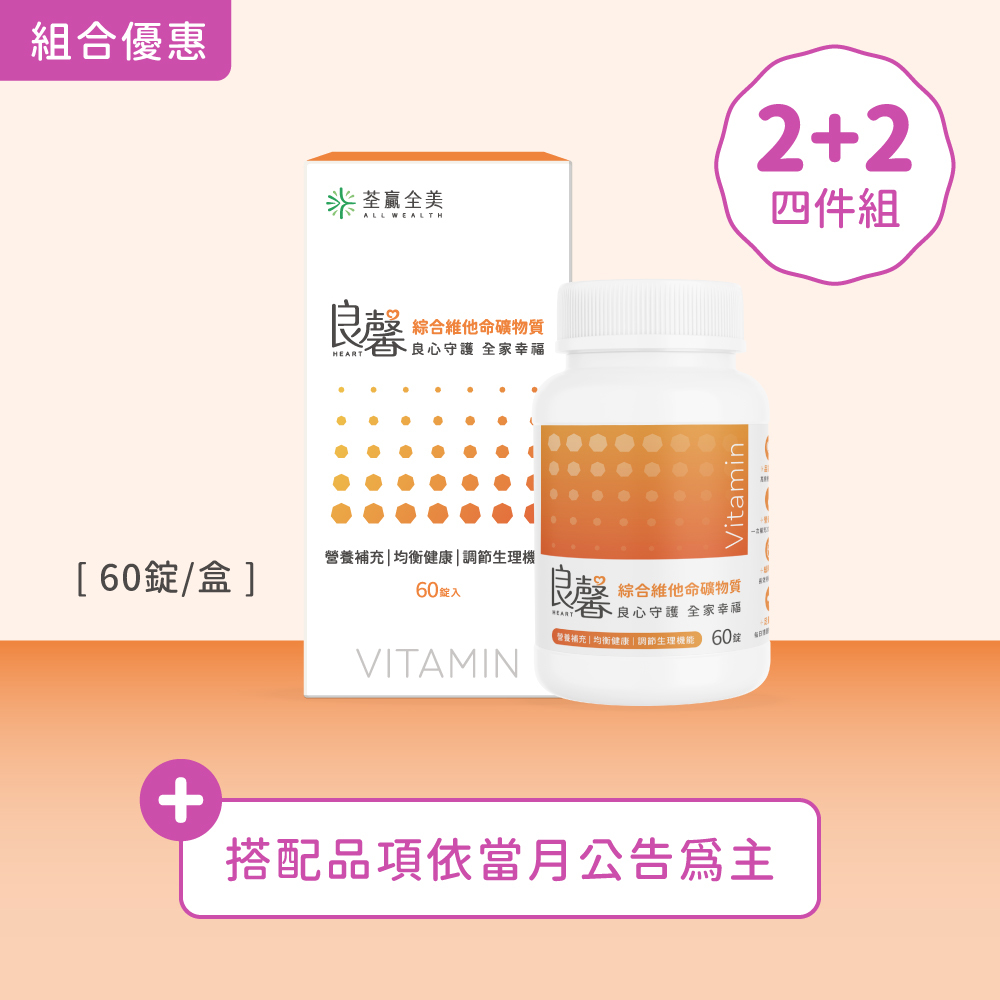 【2+2】良馨套組-綜合維他命