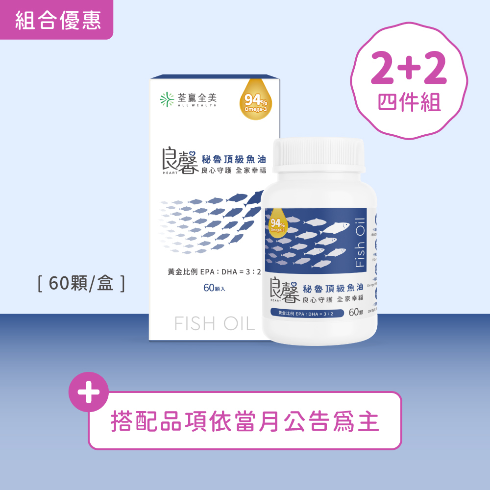 【2+2】良馨套組-秘魯頂級魚油