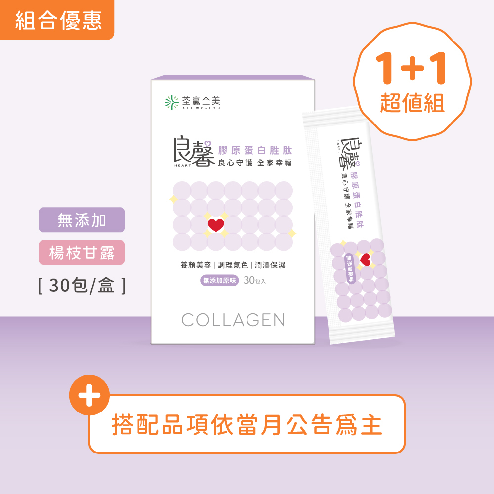 【1+1】良馨套組-膠原蛋白胜肽