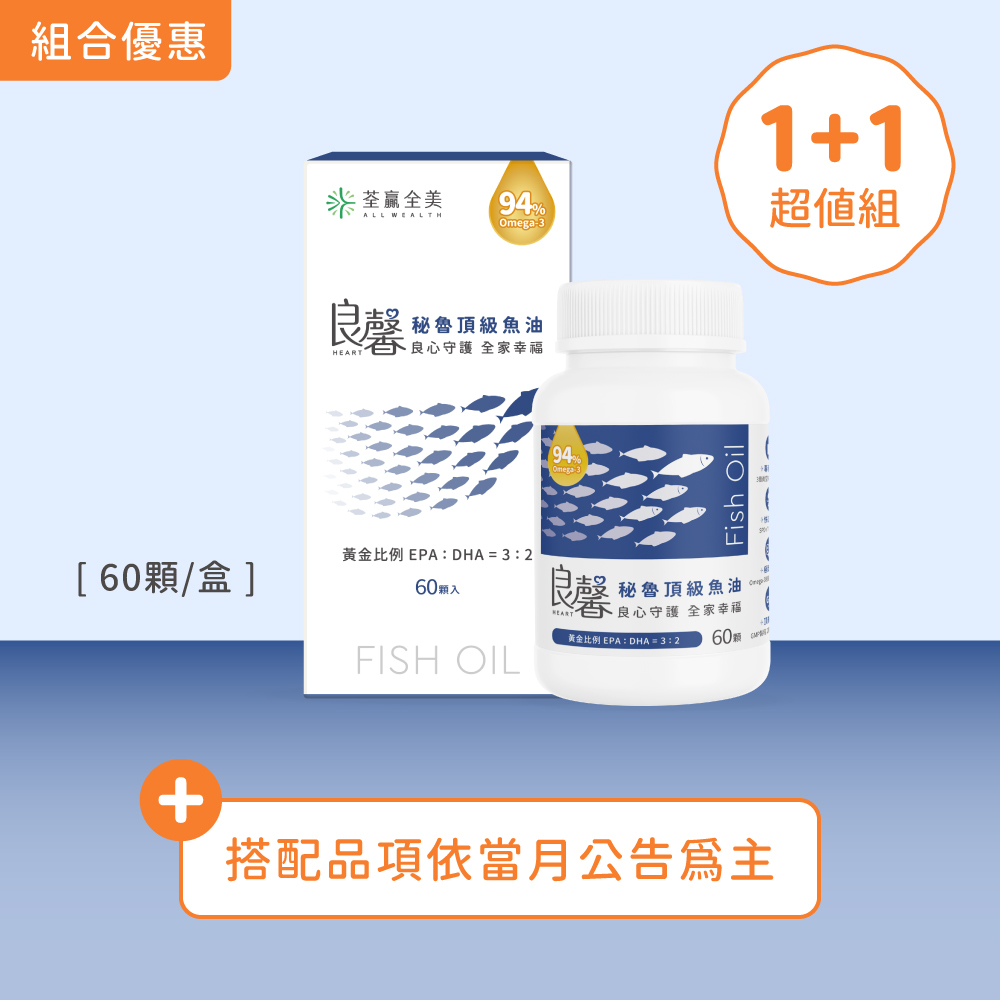 【1+1】良馨套組-秘魯頂級魚油