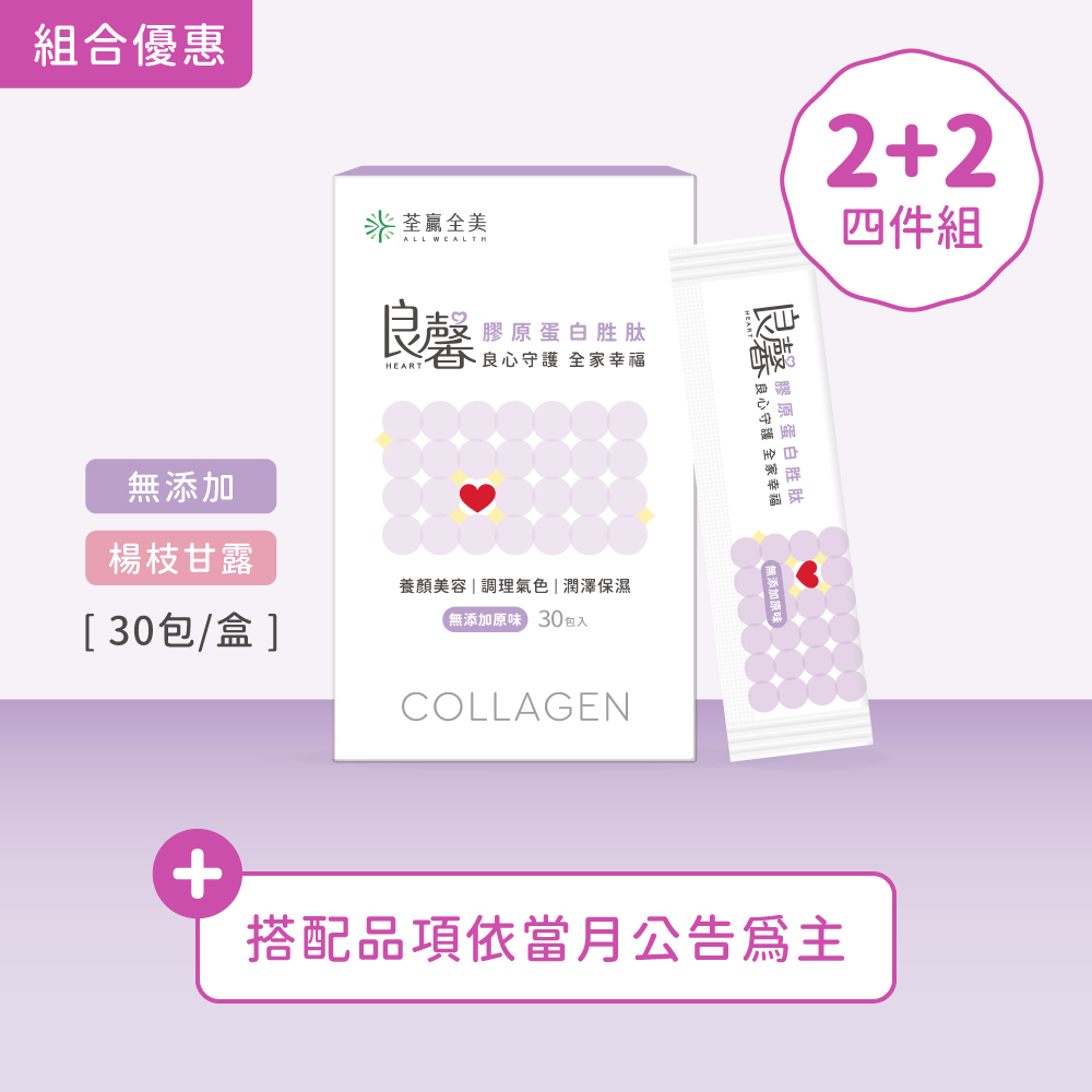 【2+2】良馨套組-膠原蛋白胜肽