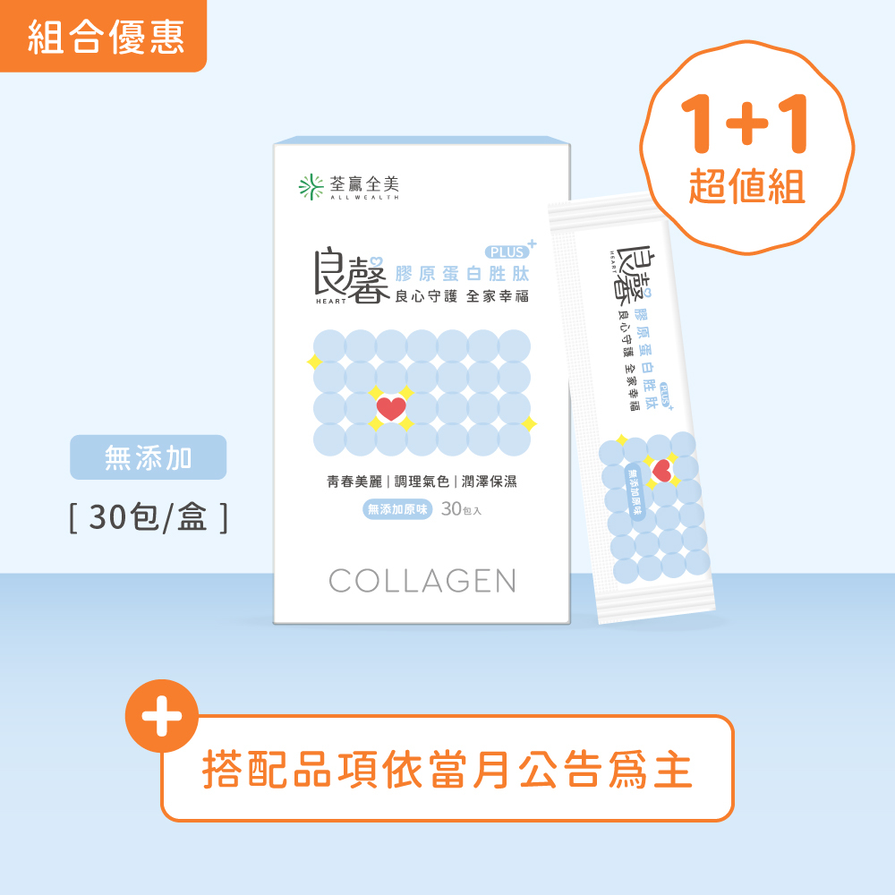 【1+1】良馨套組-膠原蛋白胜肽PLUS+