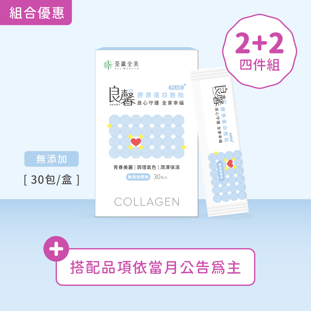 【2+2】良馨套組-膠原蛋白胜肽PLUS+
