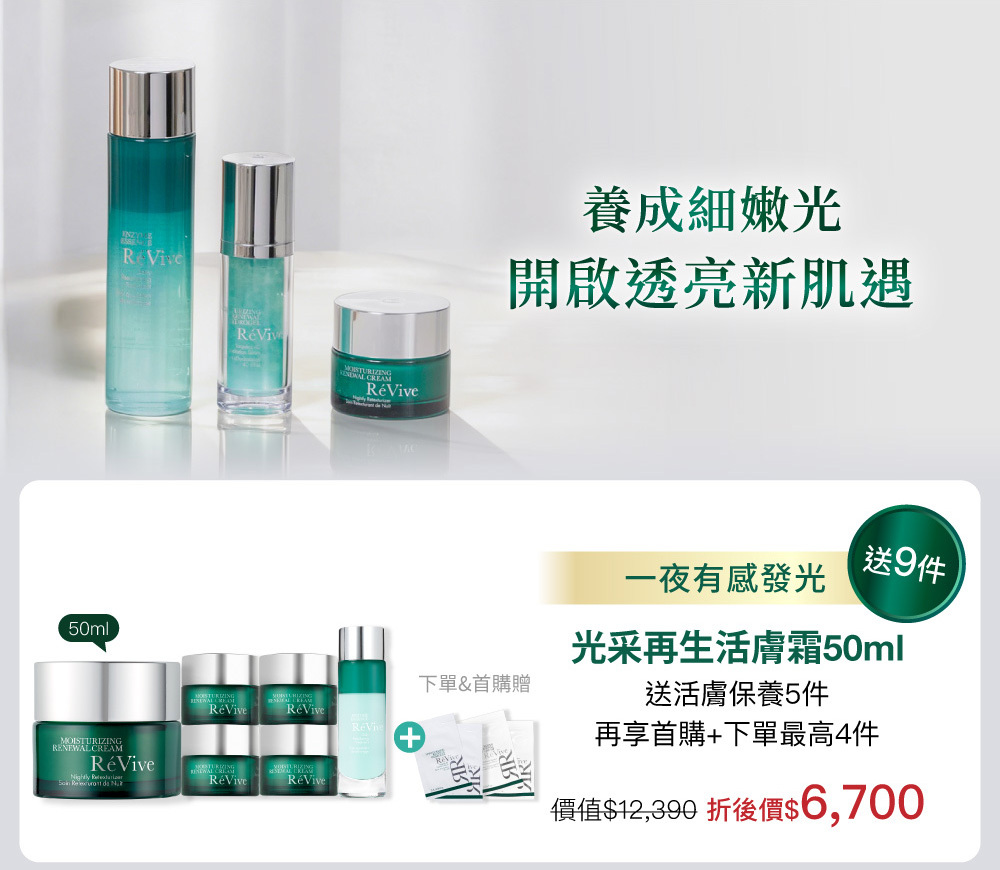 RéVive經典『光采再生活膚霜』完美晚霜，導入品牌獨創抗老技術『Bio Renewal Technology』光采再生賦活科技及天然有機甘醇酸，有效提振循環代謝、改善暗沉瑕疵，肌膚立即細緻提亮，宛如新生。