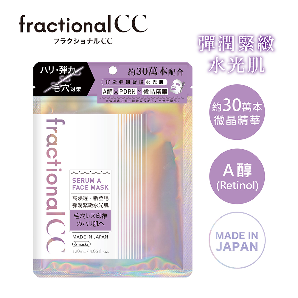 fractionalCC微晶精華液A面膜6入 NEW
