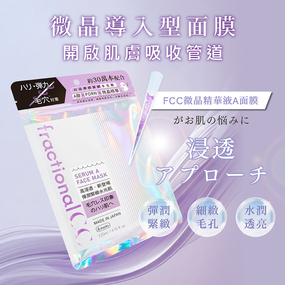 fractionalCC微晶精華液A面膜6入 NEW