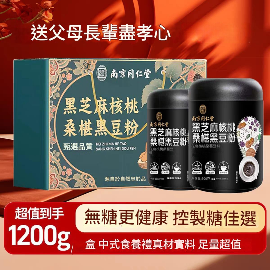 南京同仁堂- 黑芝麻核桃黑豆桑葚粉（無蔗糖版）組合裝 600克 X 2罐