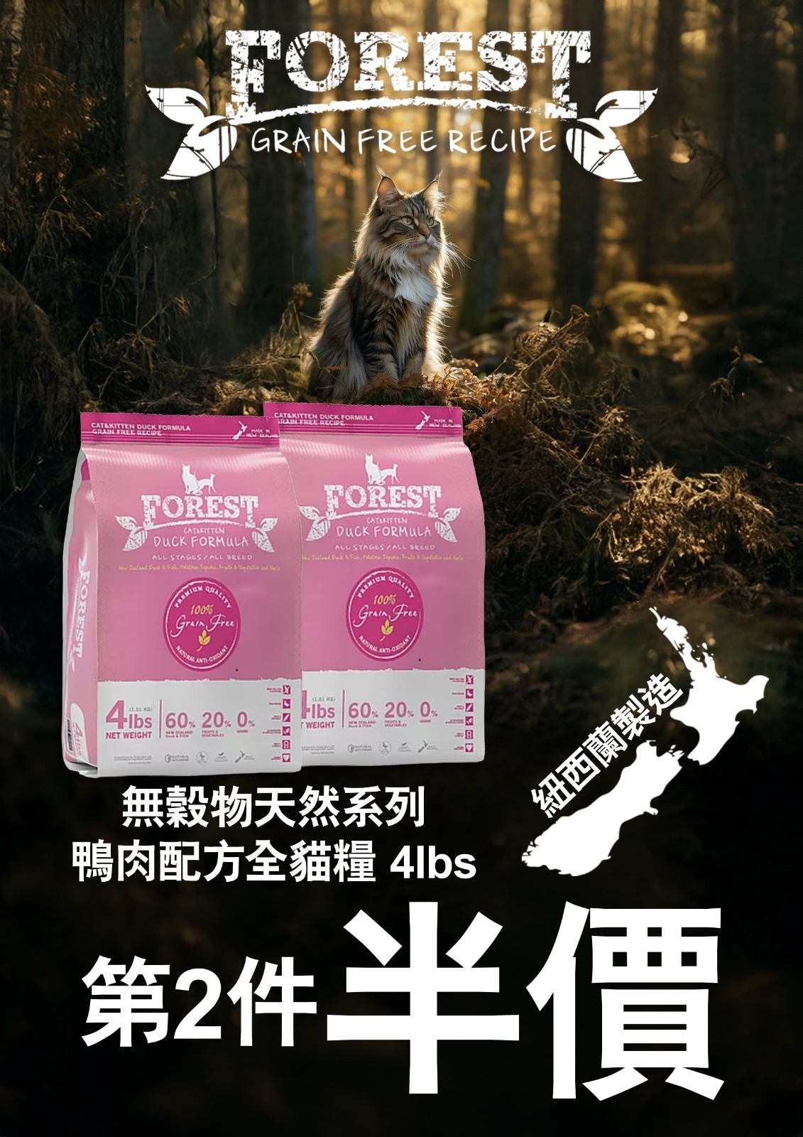 Forest森林 無穀物天然系列全貓糧．鴨肉配方 4lbs  *第2包半價*