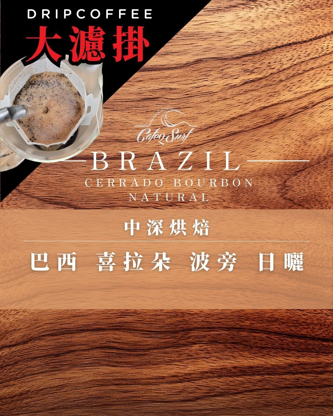 大濾掛 - 8入小禮盒｜巴西 喜拉朵 單品濾掛咖啡｜不酸厚實・黑糖甜感  (每包15g，8入╱盒裝)