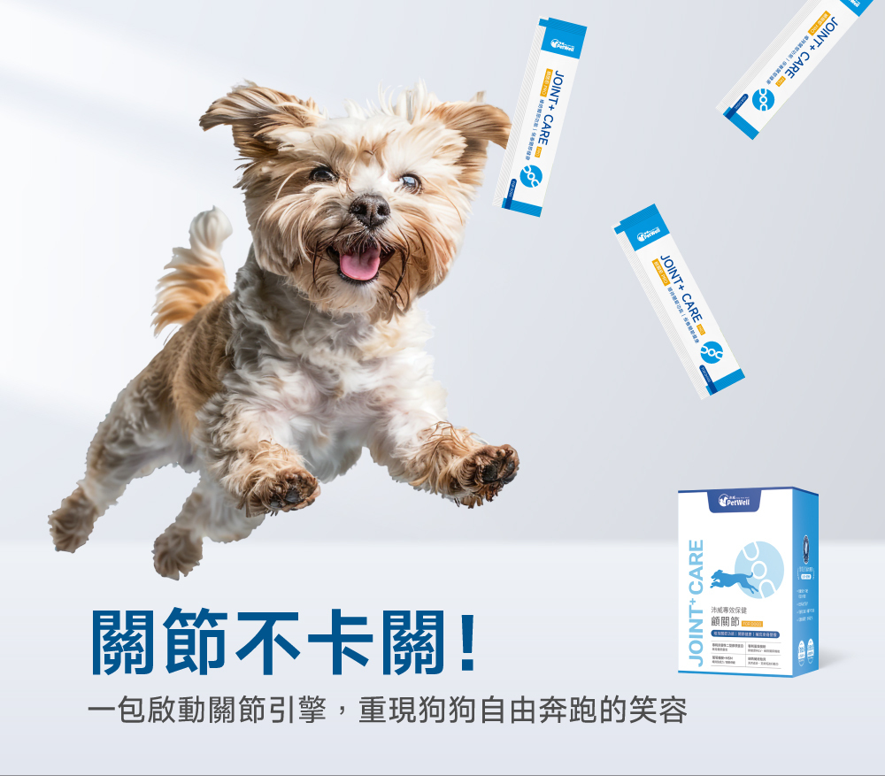 沛威專效保健狗用顧關節關節不卡關