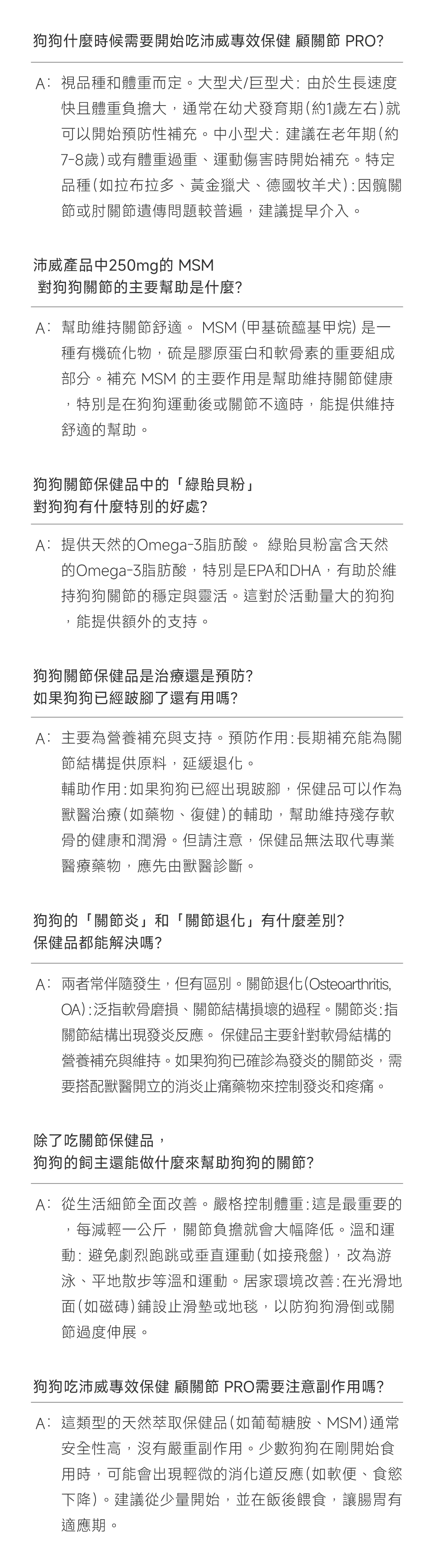 沛威專效保健狗用顧關節FAQ