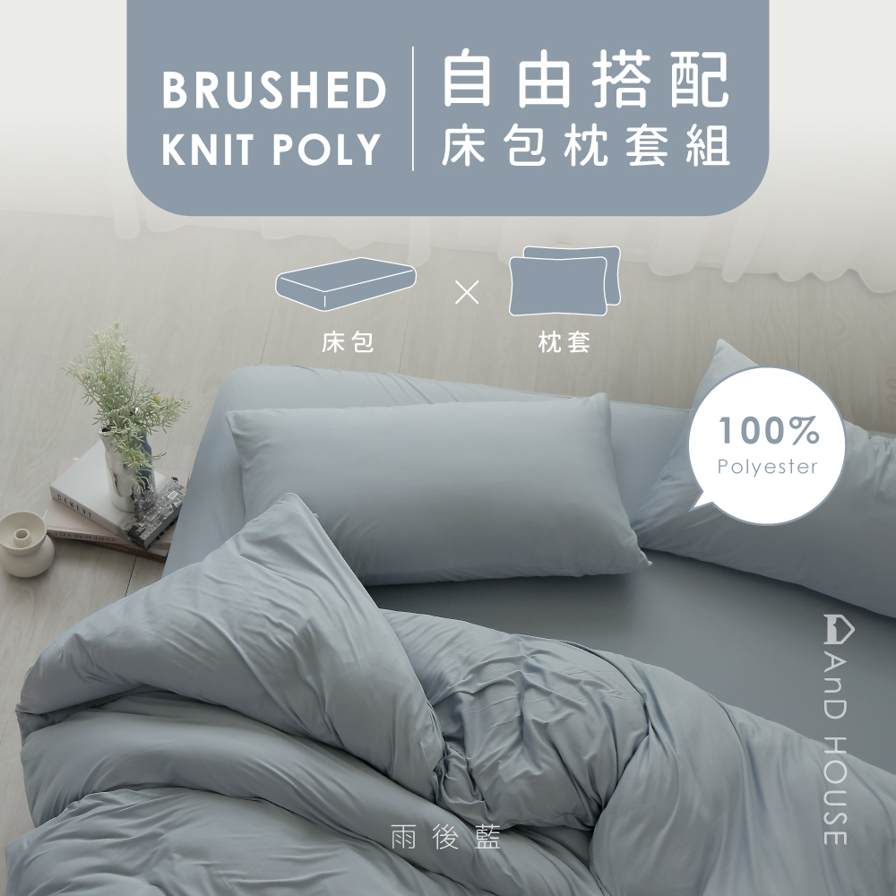 軟芯織｜100%Polyester｜自由搭配｜床包枕套組