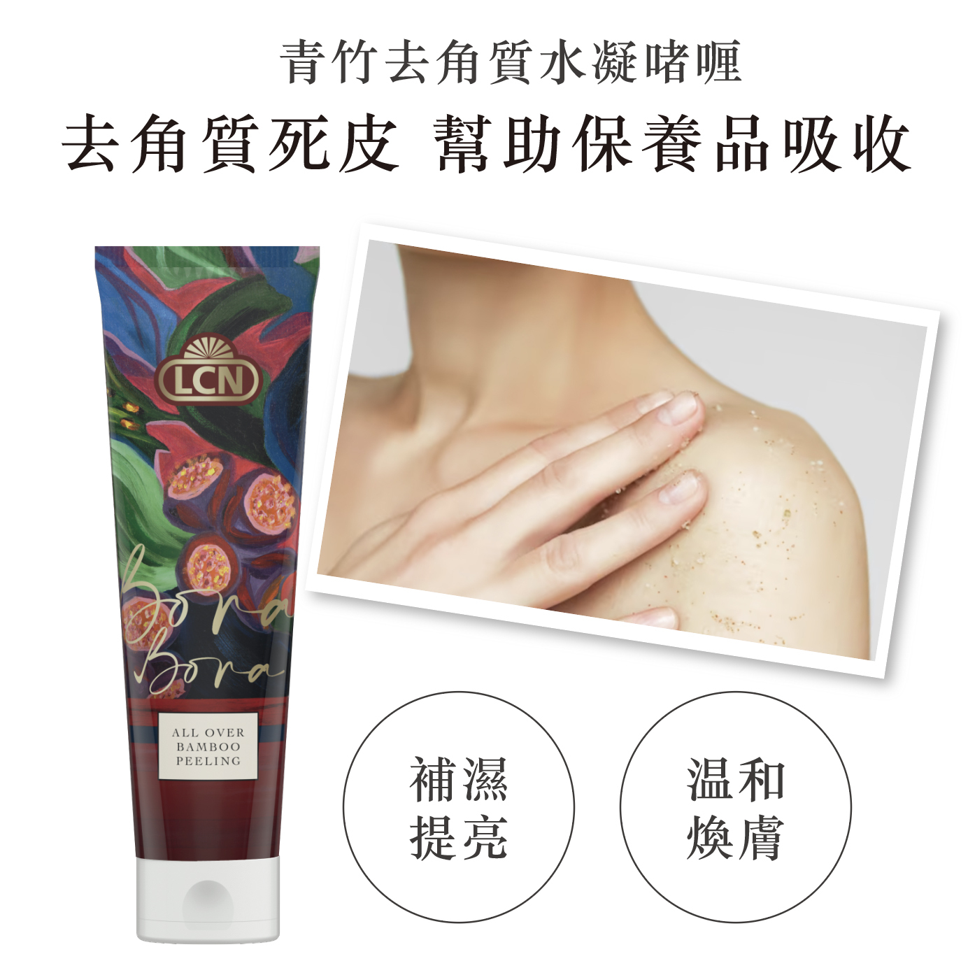 LCN Bora Bora 青竹去角質水凝啫喱100ml