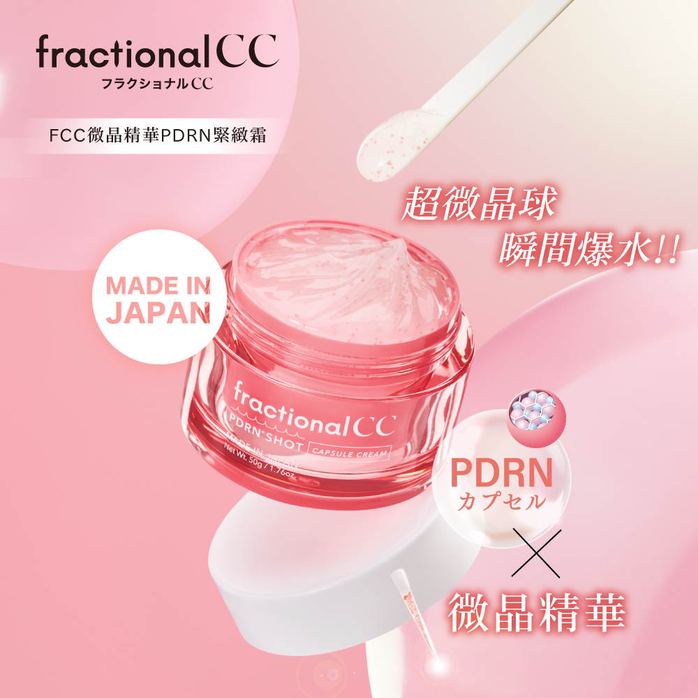 fractionalCC超微晶球PDRN緊緻霜50g NEW