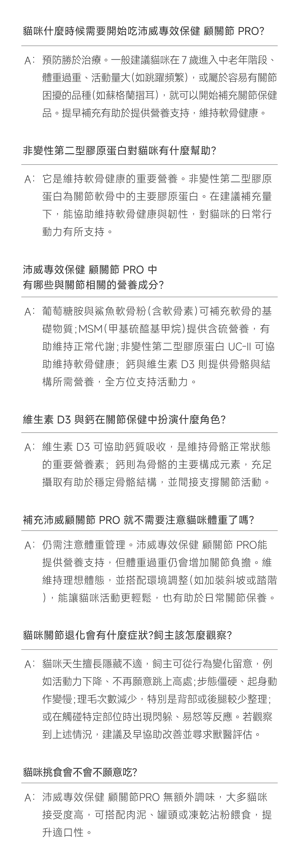 沛威專效保健貓用顧關節FAQ