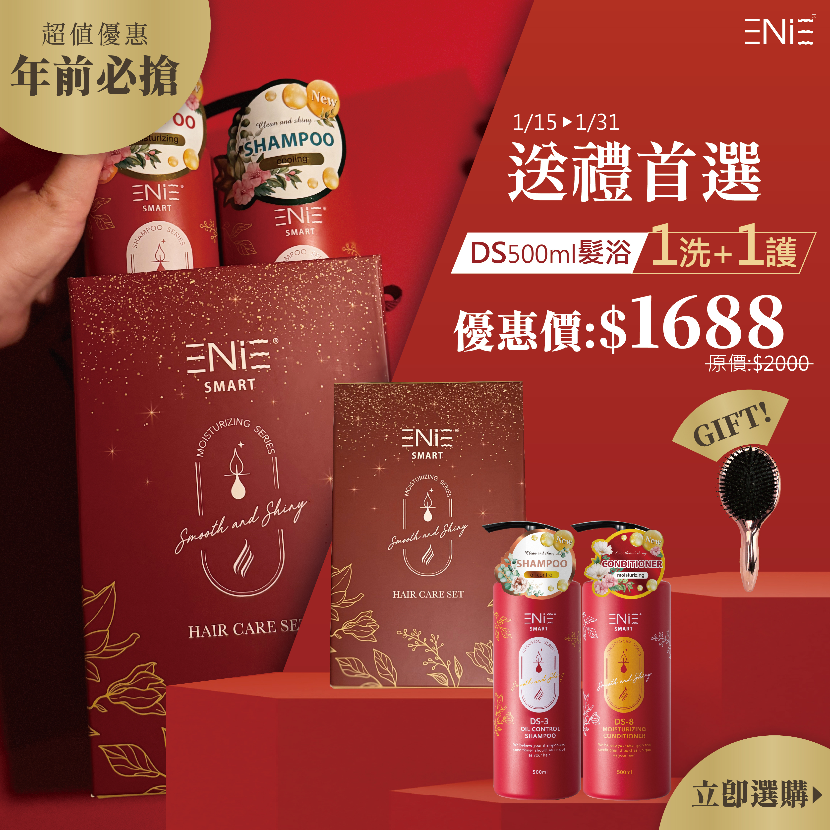 DS系列   1/15-1/31星耀閃亮洗護禮盒組$1688 贈精美氣墊鬃毛梳(小)