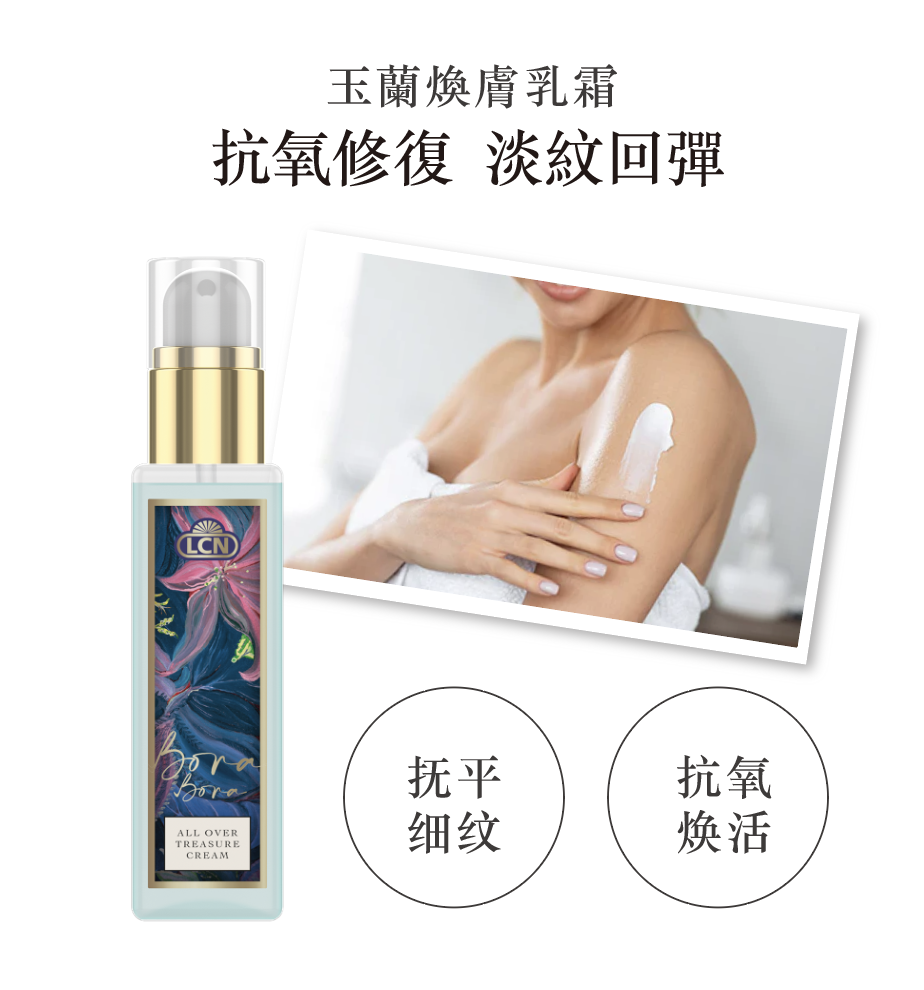 LCN Bora Bora 玉蘭煥膚乳霜100ml