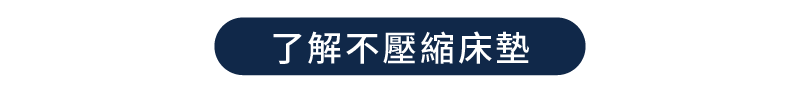 點擊按鈕，前往了解不壓縮床墊