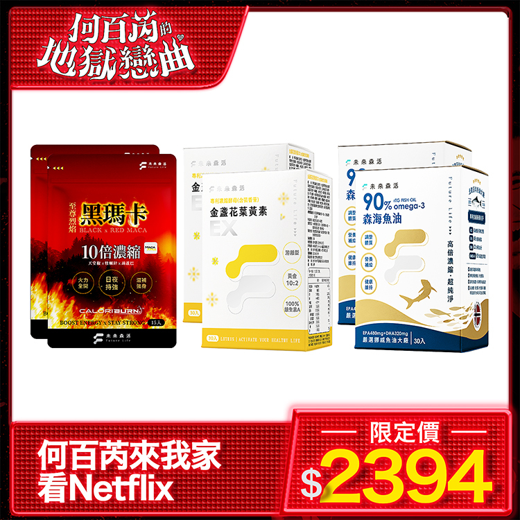 【何百芮來我家看Netflix】至尊烈焰黑瑪卡2包+葉黃素EX2盒+森海魚油2盒