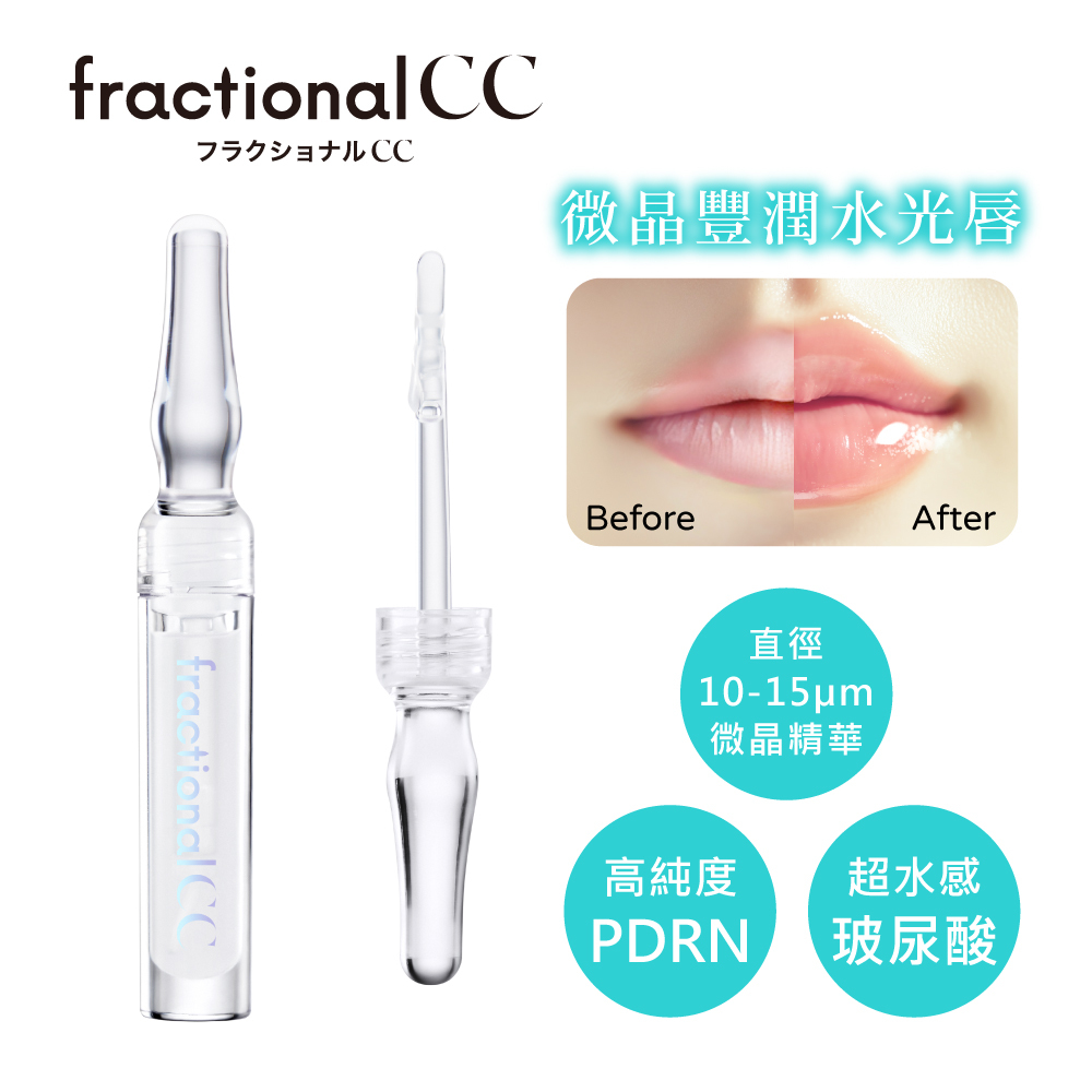 fractionalCC微晶PDRN唇部精華液2ml (EC限定) NEW