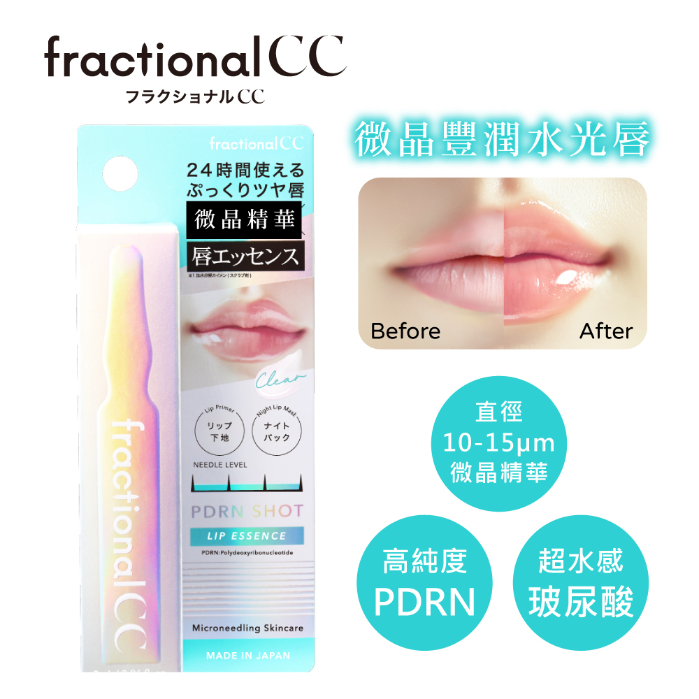fractionalCC微晶PDRN唇部精華液2ml (EC限定) NEW