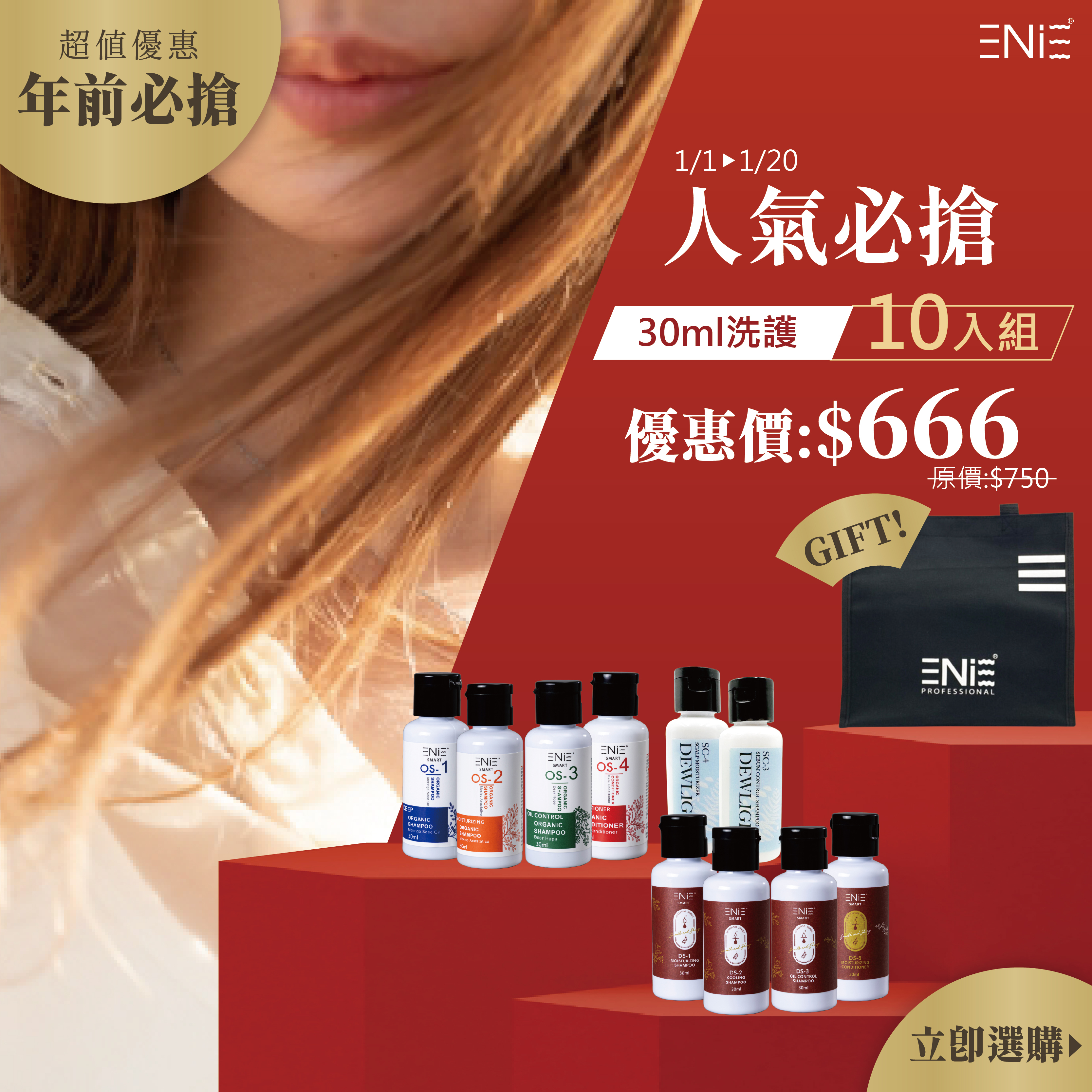 【人氣必搶禮包】1/1-1/20 SC頭皮養護+OS植萃草本系列+DS星耀閃亮 - 旅行組 【贈】牛津布袋