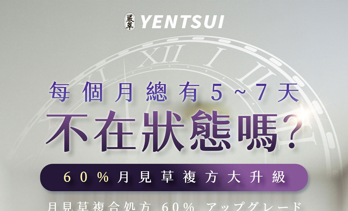 嚴萃保健更年期保健-匿齡之鎖-1