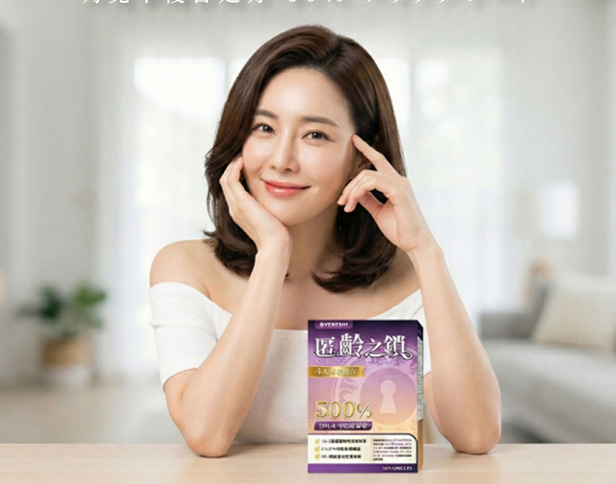 嚴萃保健更年期保健-匿齡之鎖-2