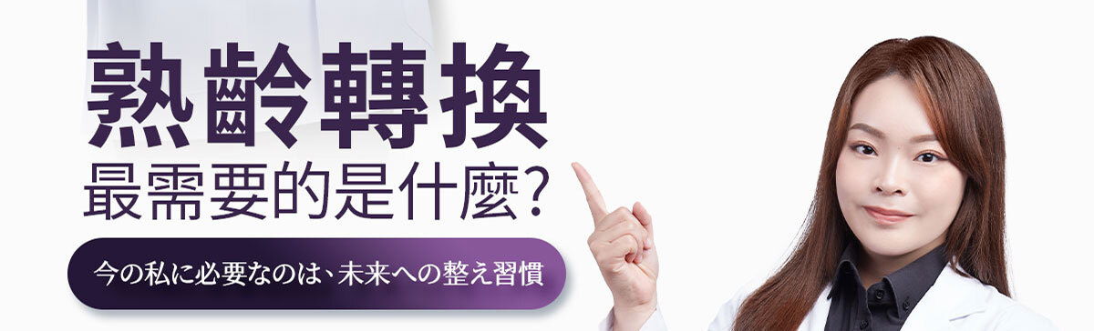 嚴萃保健更年期保健-匿齡之鎖-8