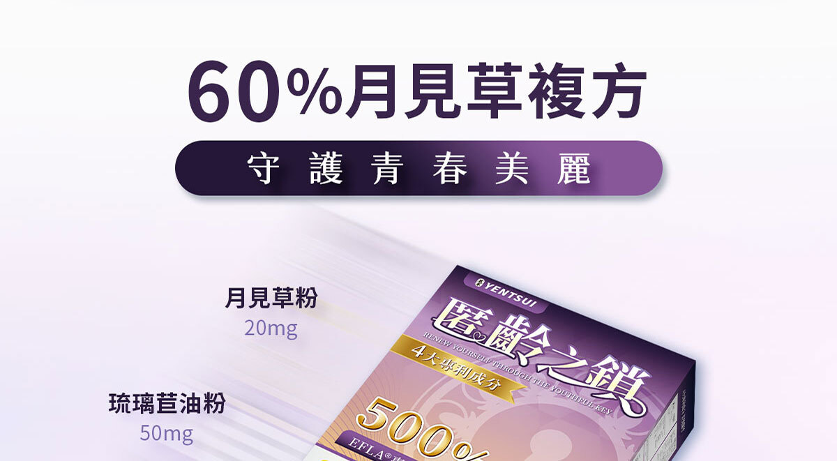 嚴萃保健更年期保健-匿齡之鎖-14