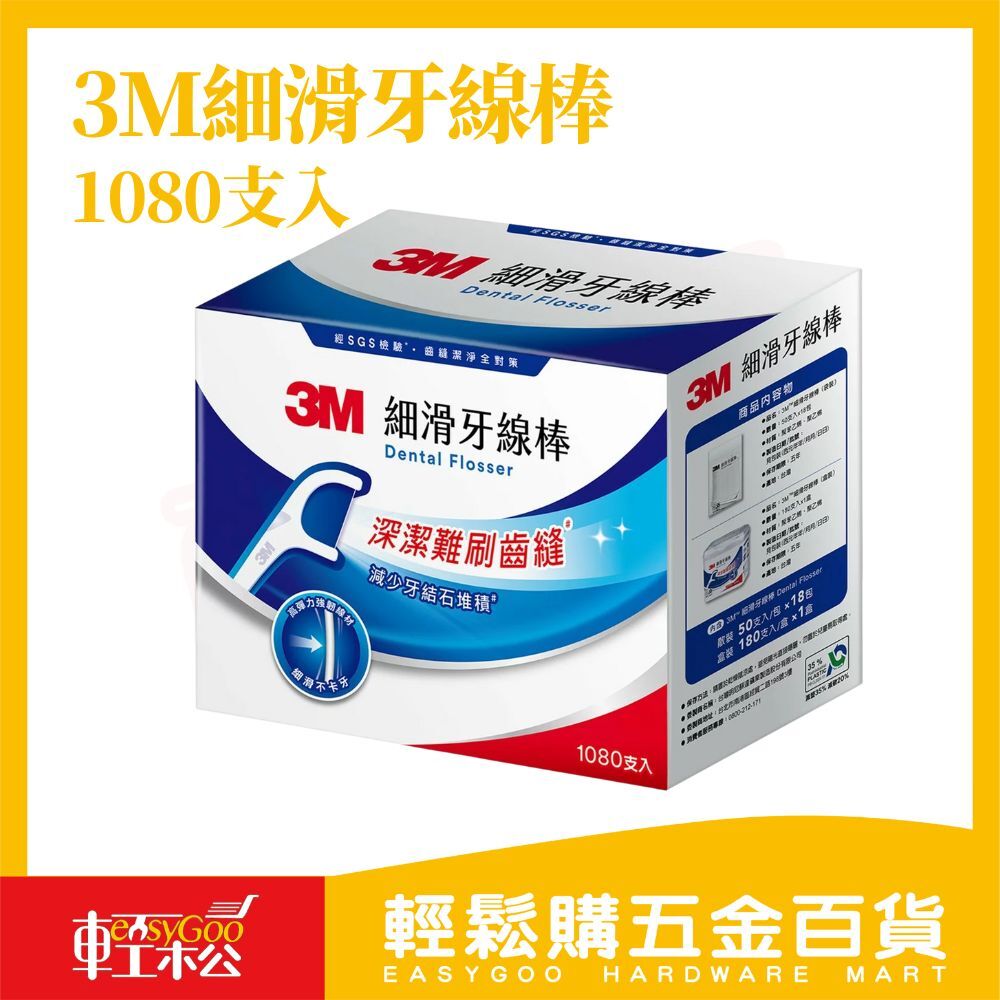 3M細滑牙線棒組合包1080支｜超細牙線設計 牙結石 齒縫清潔 剔牙清潔更徹底 便攜實用量販包【輕鬆購五金百貨】