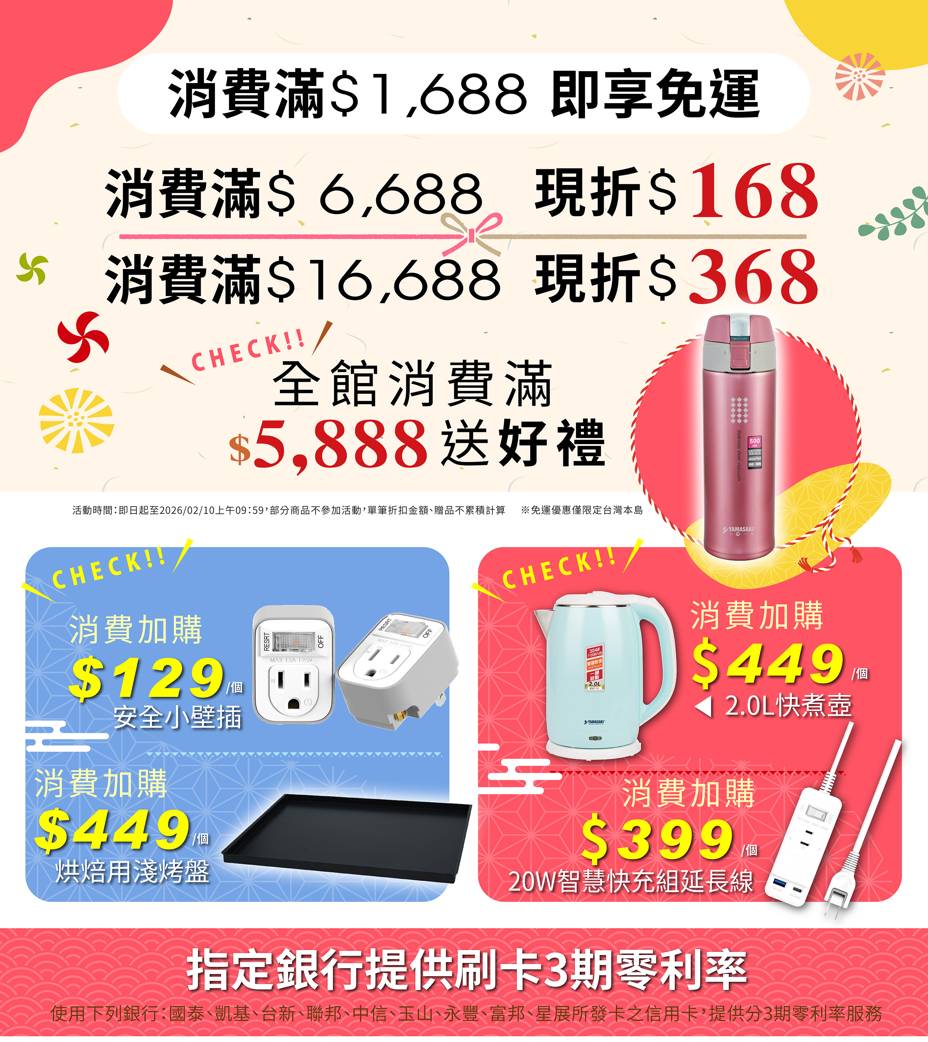 山崎家電歡慶2026