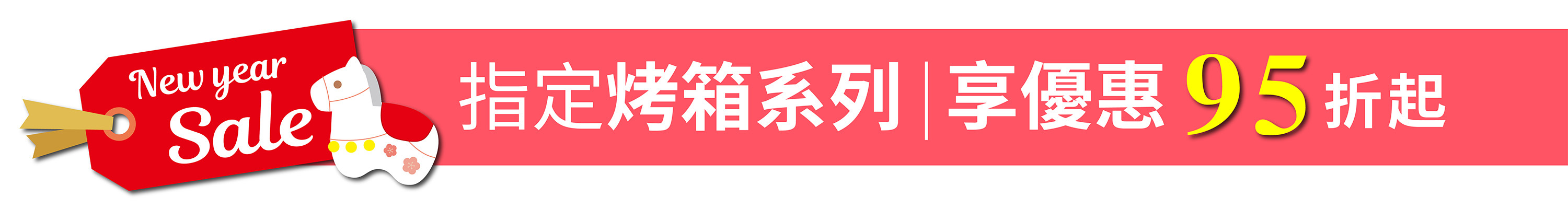 山崎家電歡慶2026｜烤箱系列結帳再享95折