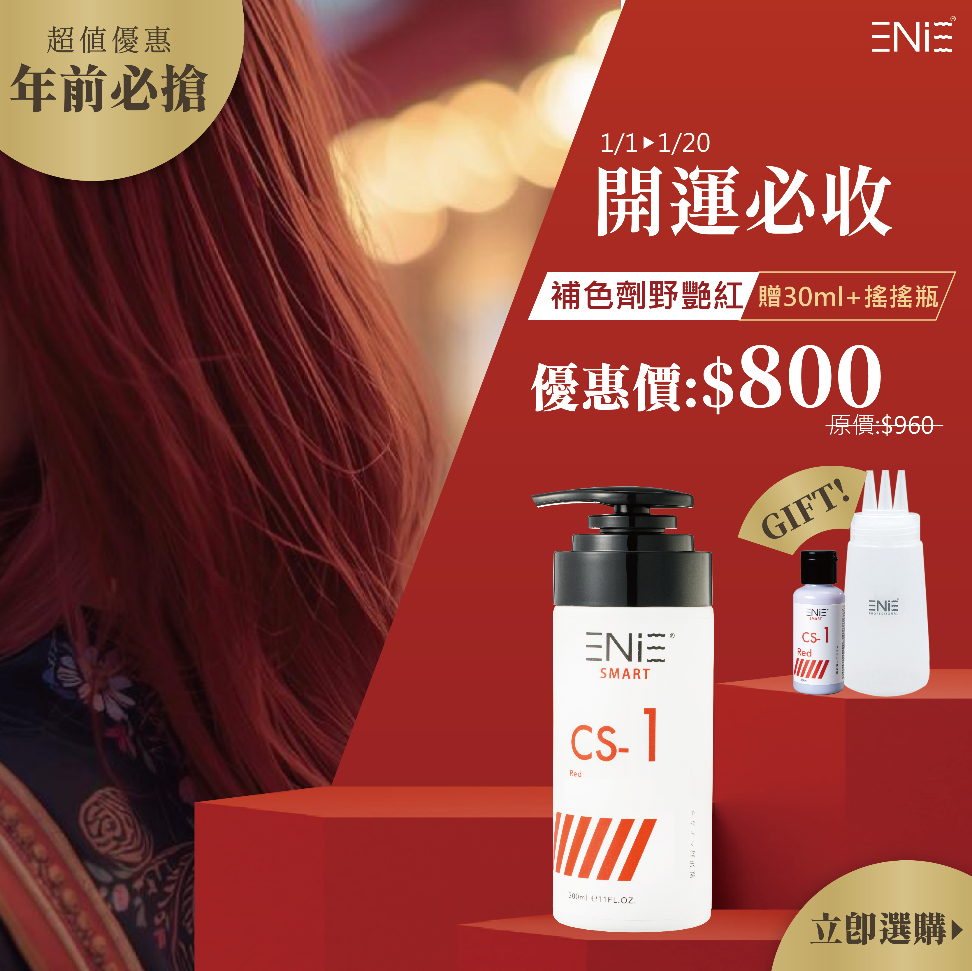 【開運必收】1/1-1/20 宇宙染 彩染補色劑：野艷紅 300ml 贈 30ml+補色上色專用搖搖瓶