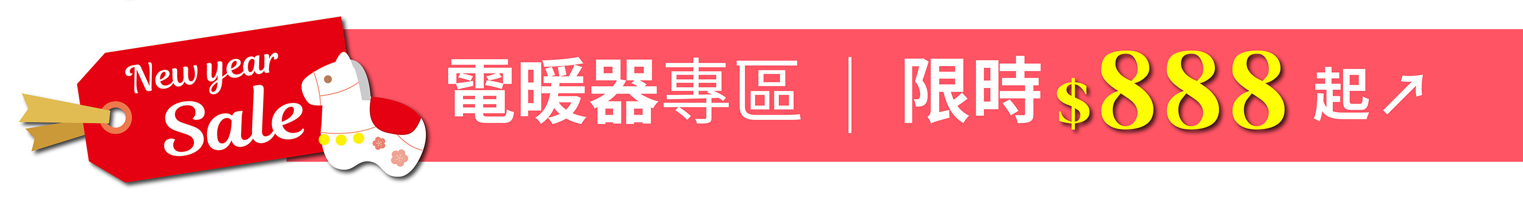 山崎家電歡慶2026｜電暖器專區 限時優惠$888起↗